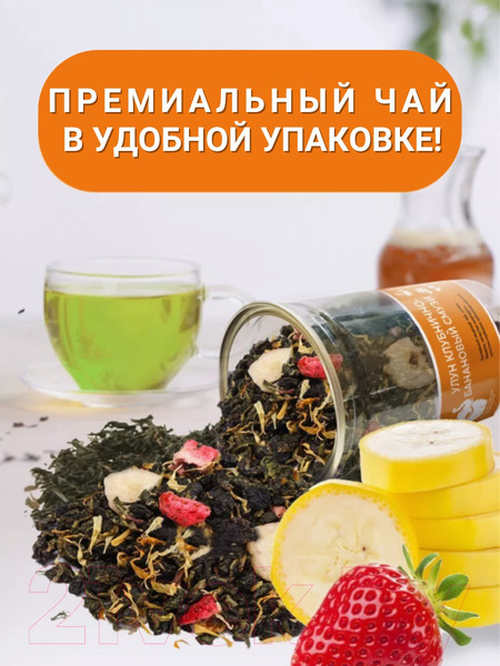 Изображение товара Чай листовой Первая чайная компания Клубнично-банановый смузи Зеленый (160г)