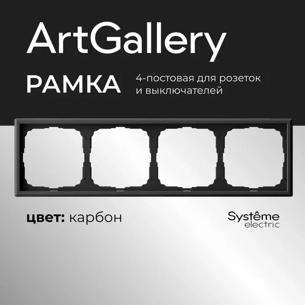 Изображение товара Рамка для выключателей и розеток Systeme (Schneider) Electric ArtGallery GAL001004 