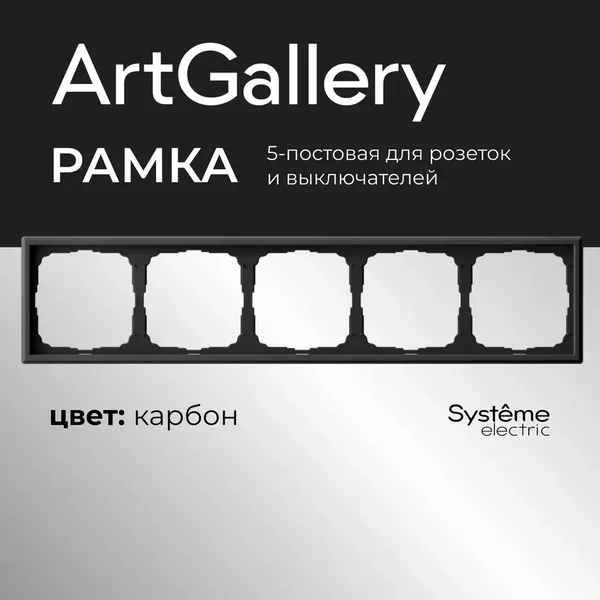 Изображение товара Рамка для выключателей и розеток Systeme (Schneider) Electric ArtGallery GAL001005