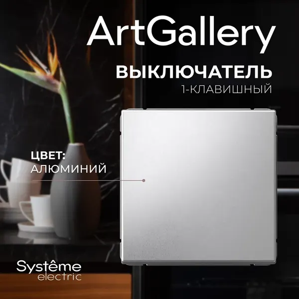 Изображение товара Выключатель Systeme (Schneider) Electric ArtGallery GAL000311