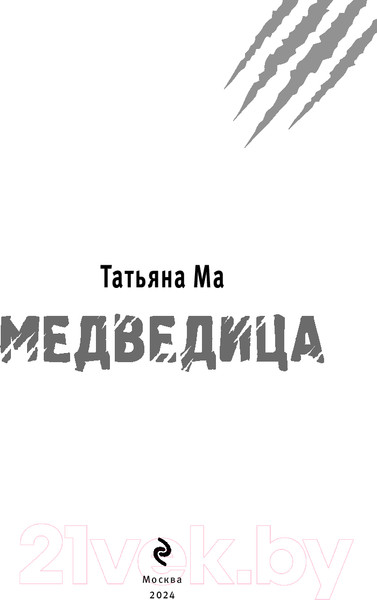 Изображение товара Книга Эксмо Медведица / 9785041980085 (Ма Т.)