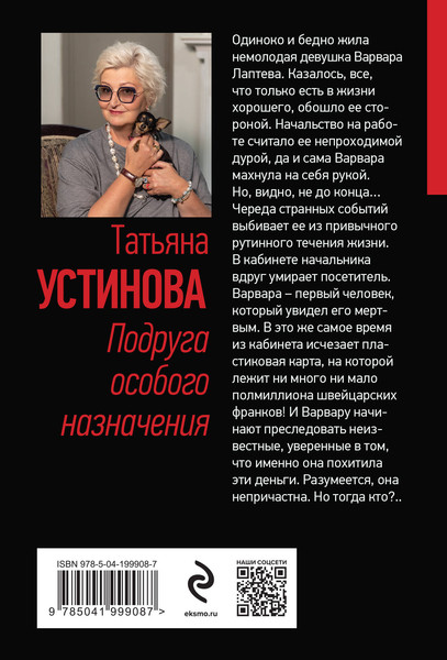 Изображение товара Книга Эксмо Подруга особого назначения, мягкая обложка (Устинова Татьяна)