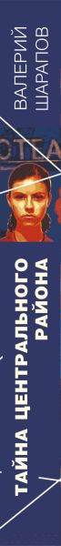 Изображение товара Книга Эксмо Тайна центрального района / 9785041902490 (Шарапов В.Г.)
