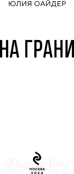 Изображение товара Книга Эксмо На грани / 9785041780289 (Оайдер Ю.)