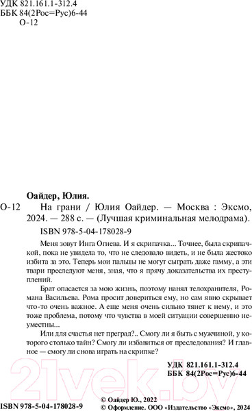 Изображение товара Книга Эксмо На грани / 9785041780289 (Оайдер Ю.)