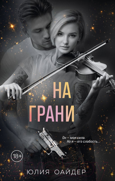 Изображение товара Книга Эксмо На грани / 9785041780289 (Оайдер Ю.)
