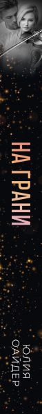Изображение товара Книга Эксмо На грани / 9785041780289 (Оайдер Ю.)