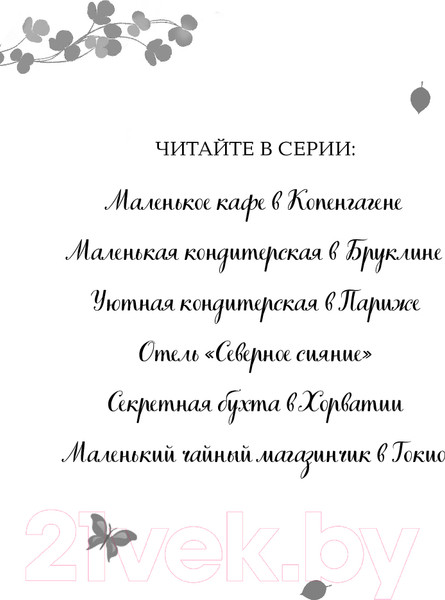 Изображение товара Книга Эксмо Уютный коттедж в Ирландии / 9785041787684 (Кэплин Дж.)