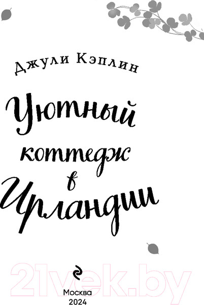 Изображение товара Книга Эксмо Уютный коттедж в Ирландии / 9785041787684 (Кэплин Дж.)