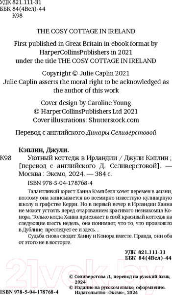 Изображение товара Книга Эксмо Уютный коттедж в Ирландии / 9785041787684 (Кэплин Дж.)