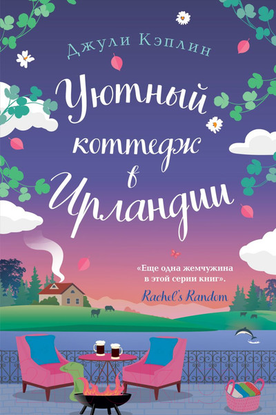 Изображение товара Книга Эксмо Уютный коттедж в Ирландии / 9785041787684 (Кэплин Дж.)