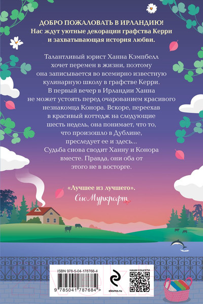 Изображение товара Книга Эксмо Уютный коттедж в Ирландии / 9785041787684 (Кэплин Дж.)
