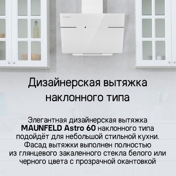 Изображение товара Вытяжка наклонная Maunfeld Astro 50 (белое стекло)