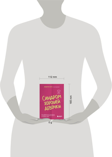 Изображение товара Книга Бомбора Синдром хорошей девочки, мягкая обложка (Энгл Беверли)