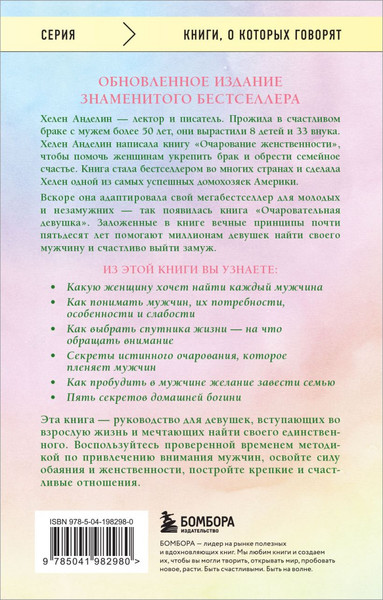 Изображение товара Книга Бомбора Очаровательная девушка, мягкая обложка (Анделин Хелен)