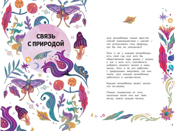 Изображение товара Книга Эксмо Стань волшебницей. Книга полезной магии, твердая обложка (Валентайн Робин, Соррентино Флавия)