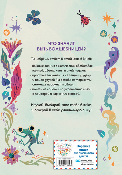 Изображение товара Книга Эксмо Стань волшебницей. Книга полезной магии, твердая обложка (Валентайн Робин, Соррентино Флавия)