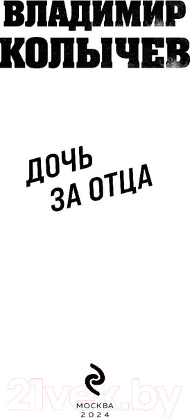 Изображение товара Книга Эксмо Дочь за отца / 9785041927264 (Колычев В.Г.)