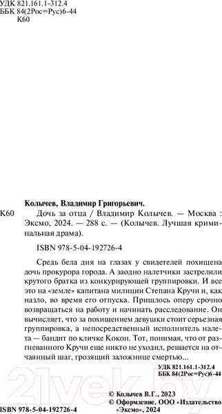 Изображение товара Книга Эксмо Дочь за отца / 9785041927264 (Колычев В.Г.)