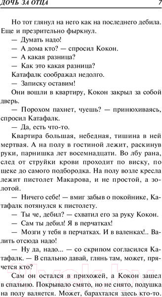 Изображение товара Книга Эксмо Дочь за отца / 9785041927264 (Колычев В.Г.)