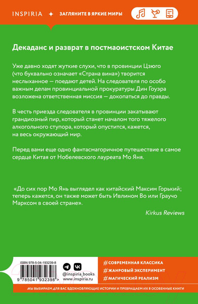 Изображение товара Художественная книга Inspiria Страна вина / 9785041932398 (Янь М.)