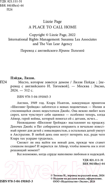 Изображение товара Книга Inspiria Место, которое зовется домом / 9785041918453 (Пейдж Л.)