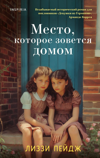 Изображение товара Книга Inspiria Место, которое зовется домом / 9785041918453 (Пейдж Л.)