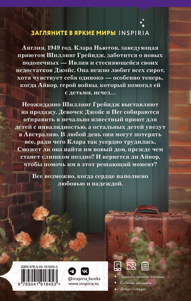 Изображение товара Книга Inspiria Место, которое зовется домом / 9785041918453 (Пейдж Л.)