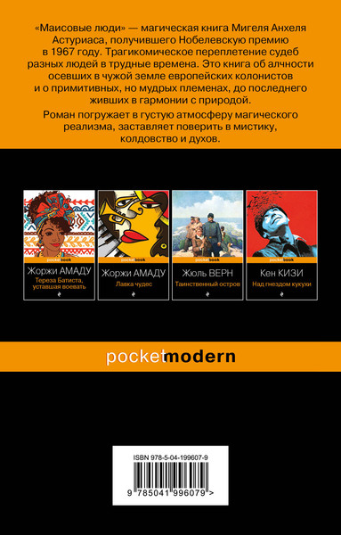 Изображение товара Книга Эксмо Маисовые люди, мягкая обложка (Астуриас Мигель)