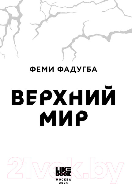 Изображение товара Художественная книга Like Book Верхний мир / 9785041957445 (Фадугба Ф.)
