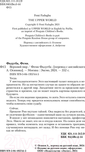 Изображение товара Художественная книга Like Book Верхний мир / 9785041957445 (Фадугба Ф.)