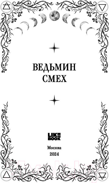 Изображение товара Книга Like Book Ведьмин смех / 9785041953218 (Хилл А., Поделинская С., Ти Э.)