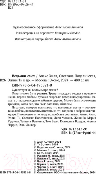 Изображение товара Книга Like Book Ведьмин смех / 9785041953218 (Хилл А., Поделинская С., Ти Э.)