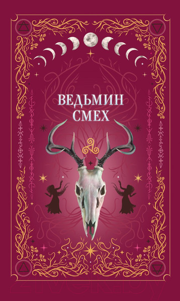 Изображение товара Книга Like Book Ведьмин смех / 9785041953218 (Хилл А., Поделинская С., Ти Э.)