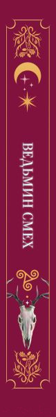 Изображение товара Книга Like Book Ведьмин смех / 9785041953218 (Хилл А., Поделинская С., Ти Э.)