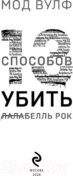 Изображение товара Книга Эксмо Тринадцать способов убить Лалабелль Рок / 9785041962715 (Вулф М.)