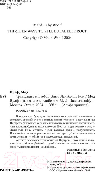 Изображение товара Книга Эксмо Тринадцать способов убить Лалабелль Рок / 9785041962715 (Вулф М.)