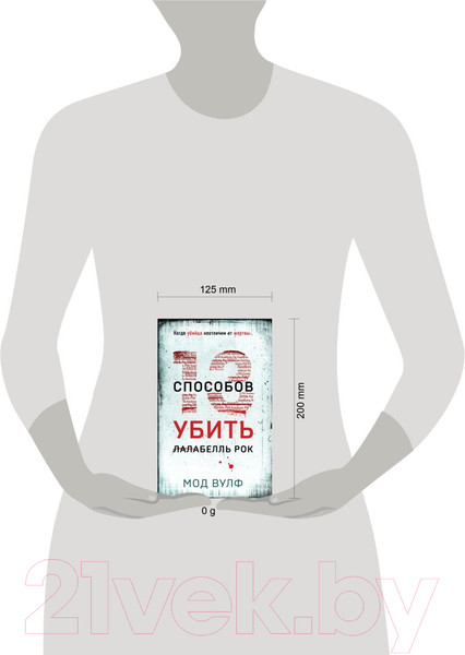 Изображение товара Книга Эксмо Тринадцать способов убить Лалабелль Рок / 9785041962715 (Вулф М.)