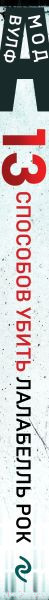 Изображение товара Книга Эксмо Тринадцать способов убить Лалабелль Рок / 9785041962715 (Вулф М.)