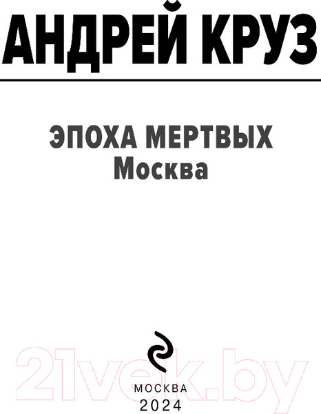 Изображение товара Книга Эксмо Эпоха Мертвых-2. Москва / 9785041995966 (Круз А.)