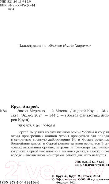 Изображение товара Книга Эксмо Эпоха Мертвых-2. Москва / 9785041995966 (Круз А.)