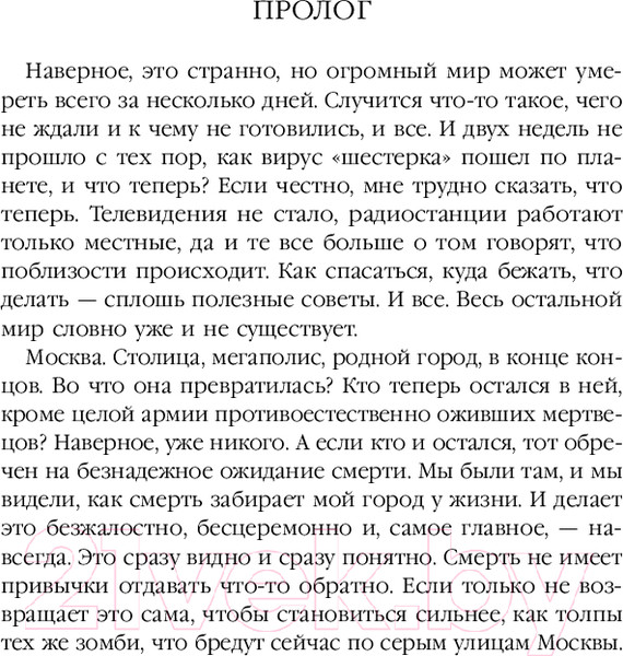 Изображение товара Книга Эксмо Эпоха Мертвых-2. Москва / 9785041995966 (Круз А.)