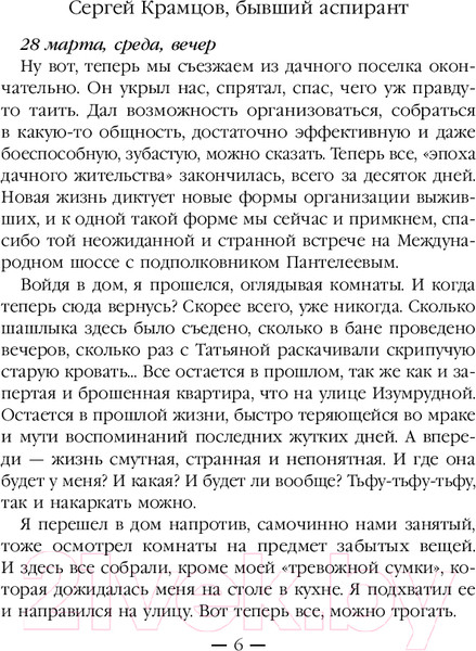 Изображение товара Книга Эксмо Эпоха Мертвых-2. Москва / 9785041995966 (Круз А.)