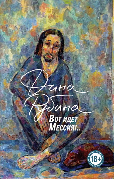 Изображение товара Книга Эксмо Вот идет Мессия!.. Мягкая обложка (Рубина Дина)