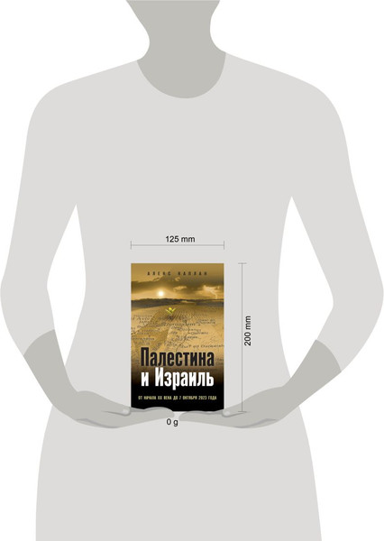 Изображение товара Книга Эксмо Палестина и Израиль, твердая обложка (Каплан Алекс)