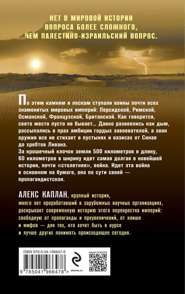 Изображение товара Книга Эксмо Палестина и Израиль, твердая обложка (Каплан Алекс)