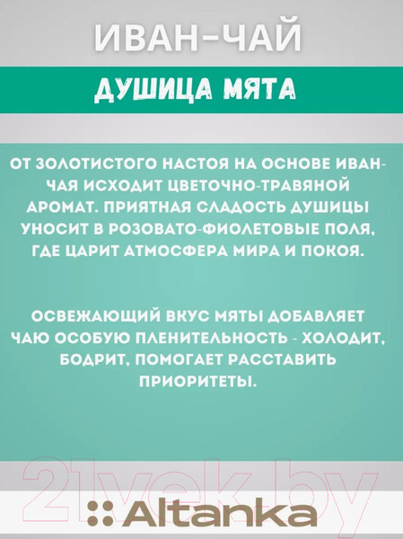 Изображение товара Чай пакетированный Altanka Фиточай Иван-чай, душица, мята (20пак)