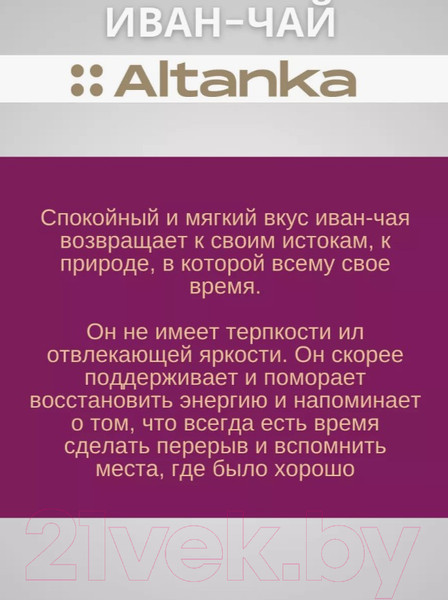 Изображение товара Чай пакетированный Altanka Фиточай Иван-чай (20пак)