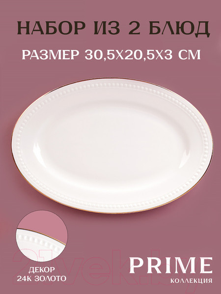 Изображение товара Набор сервировочных блюд Nouvelle Prime / 0380051-Н2 