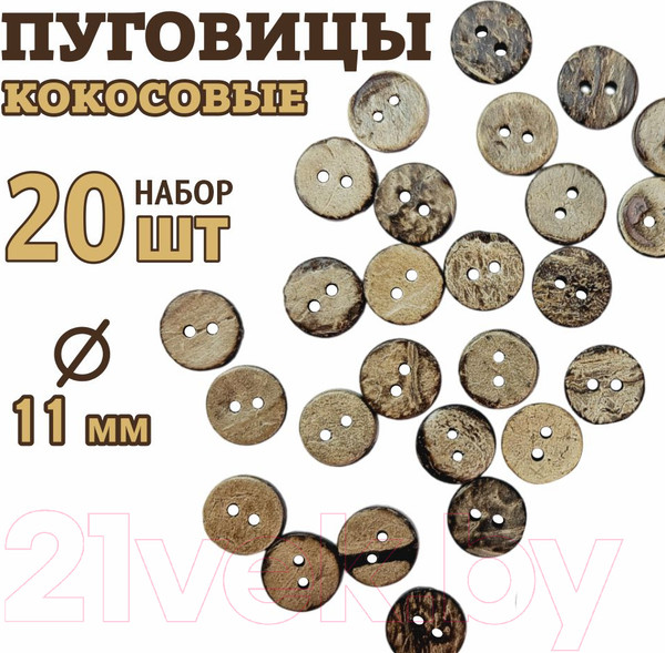 Изображение товара Набор пуговиц Sentex COC1-11/2-20 (20шт)